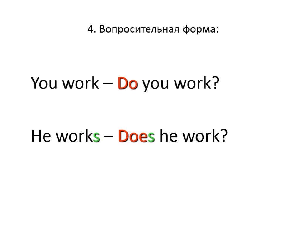 4. Вопросительная форма: You work – Do you work? He works – Does he